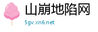 山崩地陷网